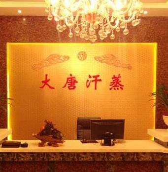 大唐汗蒸房加盟