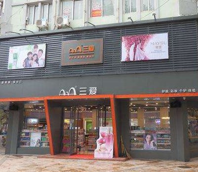 三爱化妆品加盟