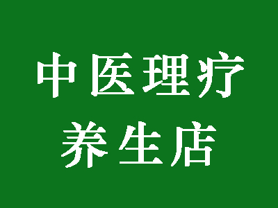 开个中医理疗店 理疗店排行_中医养生馆加盟店排行榜