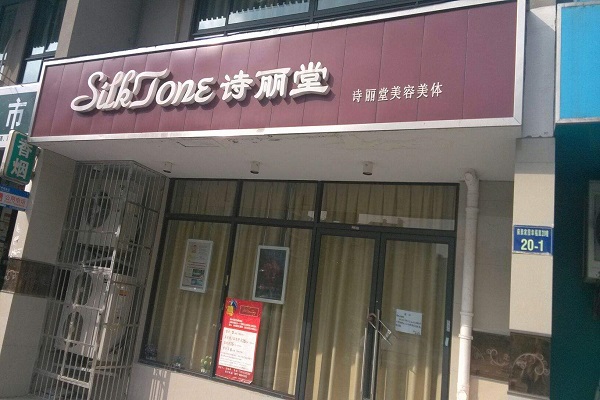 诗丽堂美容院加盟费 诗丽堂美容院加盟费
