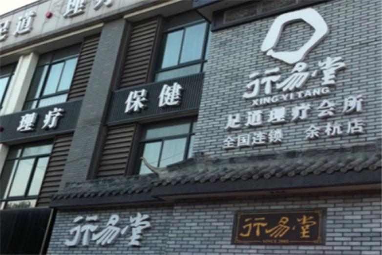 行易堂足疗加盟