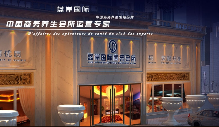 蓝岸国际男士会馆加盟