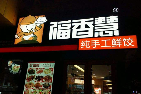 福香慧鲜饺加盟 福香慧鲜饺加盟