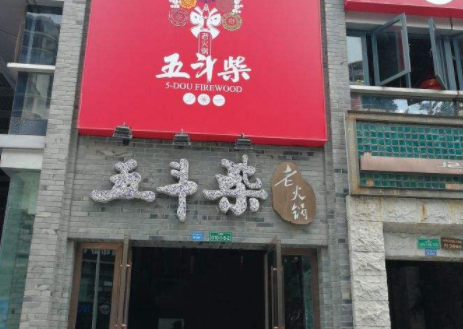 五斗柴老灶火锅加盟 五斗柴老灶火锅加盟